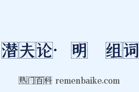 潜夫论·明闇组词是什么意思的图片